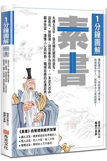 1分鐘圖解素書：失傳五百年，張良輔佐劉邦的祕笈，諸葛亮、曾國藩、胡雪巖奉為指南，一本逆天改命、翻身致富、讀懂人心與時勢、職場致勝的必讀經典