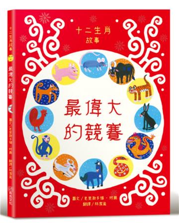 最偉大的競賽：十二生肖故事【社會情緒×人際互動】《華爾街日報》、《出版人週刊》、《學校圖書館期刊》等多家媒體機構好評推薦！