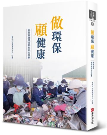 做環保 顧健康：雲林慈濟環保教育站的故事