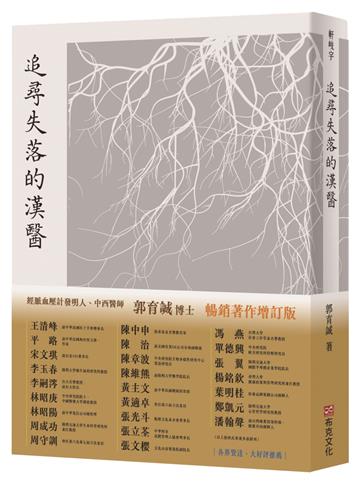 追尋失落的漢醫｜暢銷增訂版｜經脈血壓計世界專利發明人、中西醫師郭育誠博士，引你窺見千年前漢醫AI系統，實現隔空把脈，診斷於千里之外