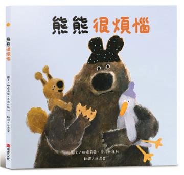 熊熊很煩惱【SEL情緒素養繪本】大熊的腦袋一直在如果如果的不停轉啊轉，大熊煩惱到快要爆炸！一個關於煩惱成真，但事情終究會迎來美好結局的故事