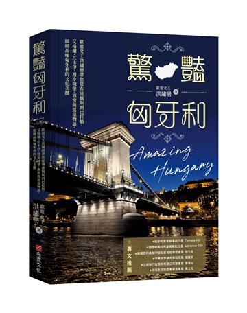 驚豔匈牙利：歐遊女王洪繡巒帶您從布達佩斯到巴拉頓、艾格爾、托卡伊，漫步城堡、酒窖與溫泉物語，細細品味匈牙利的文化美饌