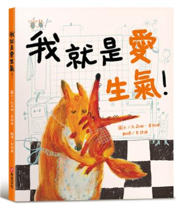 我就是愛生氣！【SEL情緒素養繪本X同理心】適合親子共讀，讓每個「情緒小火山」都能找到溫柔的出口。