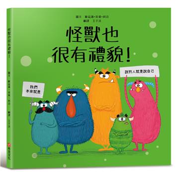 怪獸也很有禮貌！【SEL情緒主題繪本×品格教育】消除偏見和提升禮貌力！怪獸們從不忘記說「請」、「謝謝」和「對不起」。你今天說過哪一句話呢？