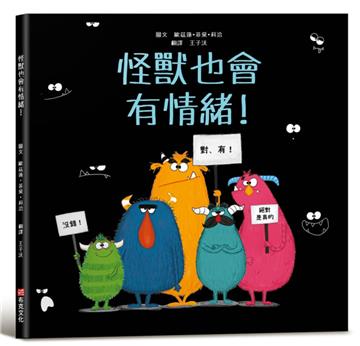 怪獸也會有情緒！【SEL情緒主題繪本×SDGs永續發展目標】提升同理心與包容力！在每一個看似可怕的外表下，都藏著一顆柔軟的心。