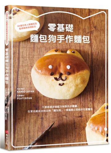 零基礎 麵包狗手作麵包：35道日本人氣麵包店監修萌系烘焙配方