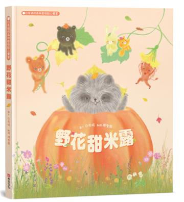 野花甜米露：白有娟的森林動物點心饗宴【SDGs主題繪本×社會情緒×人際互動】提升兒童情緒智商和情感療癒力，和動物朋友一起啜飲飽含深情的飲品吧！