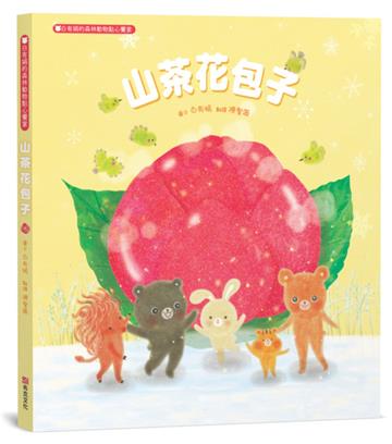 山茶花包子：白有娟的森林動物點心饗宴【SDGs主題繪本×社會情緒×人際互動】提升兒童情緒智商和情感療癒力，和動物朋友們一起做香甜的山茶花包子吧！