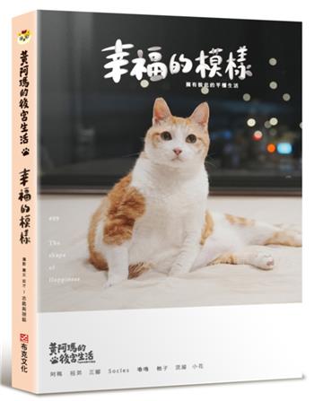 黃阿瑪的後宮生活 9：幸福的模樣