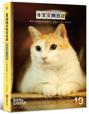 黃阿瑪的後宮生活：後宮交換日記【十週年紀念版】