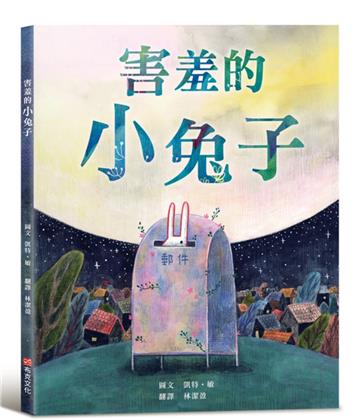 害羞的小兔子【SEL情緒素養繪本×傳遞善良與勇氣】害羞內向的小兔子，不必成為別人期待的樣子，也能用自己的方式長大