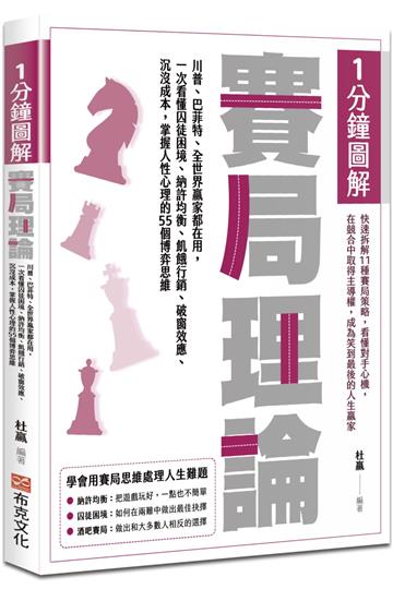 1分鐘圖解賽局理論：川普、巴菲特、全世界贏家都在用，一次看懂囚徒困境、納許均衡、飢餓行銷、破窗效應、沉沒成本，掌握人性心理的55個博弈思維
