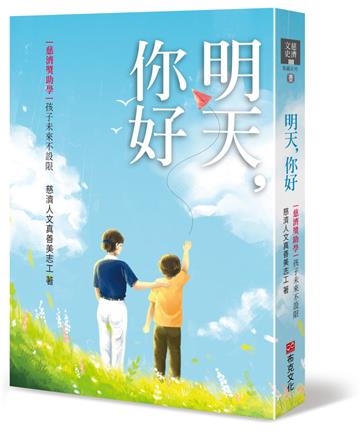 明天，你好：慈濟獎助學，孩子未來不設限