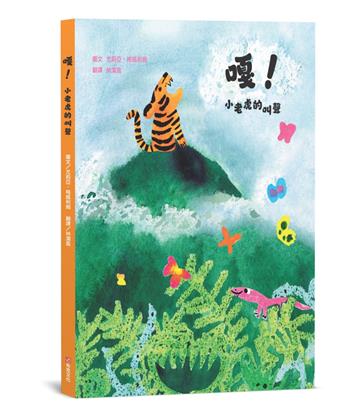 嘎！小老虎的叫聲【SEL情緒素養繪本×自我認同】☆☆☆本書入選2025年WIA世界插畫獎推薦作品☆☆☆即使無法符合他人的期望，也要努力找到真正的自我