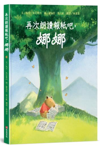 再次朗讀報紙吧，娜娜！【SDGs主題繪本×戰爭議題】以想像力孕育希望，沒有任何武器能夠抗衡想像力與故事的力量。
