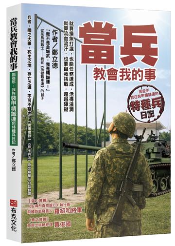 當兵教會我的事：就算摸魚打混，也能任務達成，活得滋潤；就算流血流汗，也要自我挑戰，超越障礙；那些年，我在裝甲精誠連的特種兵日記！