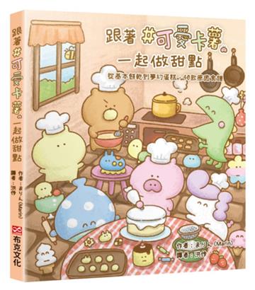 跟著＃可愛卡薯一起做甜點：從基本餅乾到夢幻蛋糕，40款療癒食譜