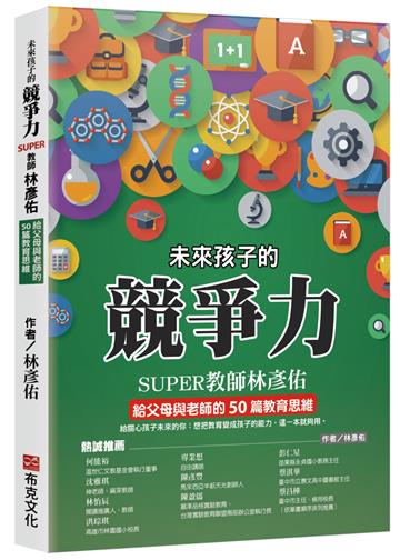 未來孩子的競爭力：SUPER教師林彥佑給父母與老師的50篇教育思維