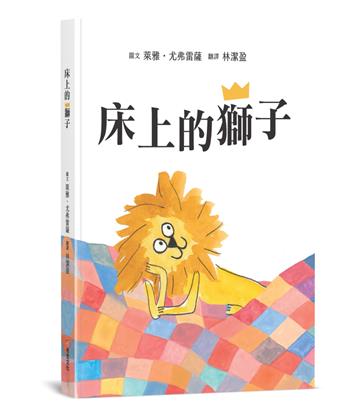 床上的獅子【SEL情緒主題繪本×自我認同】★蓆孟獅的大冒險：找回丟失的王冠★真正的強大，是來自內心的愛與陪伴，而不是那頂王冠！