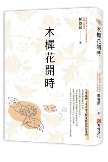 木樨花開時【首屆全國光芒少年文學獎銀獎主、16歲文壇新秀奇幻青春成長小說】