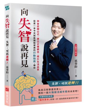 向失智說再見：失智，可以逆轉！