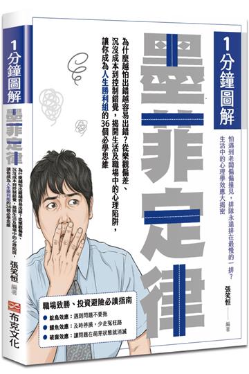 1分鐘圖解墨菲定律：為什麼越怕出錯越容易出錯？從樂觀偏差、沉沒成本到控制錯覺，揭開生活及職場中的心理陷阱，讓你成為人生勝利組的36個必學思維