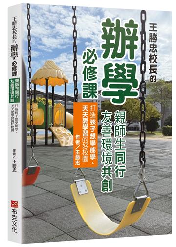 王勝忠校長的辦學必修課：親師生同行，友善環境共創，打造孩子想學能學、天天愛學習的好校園