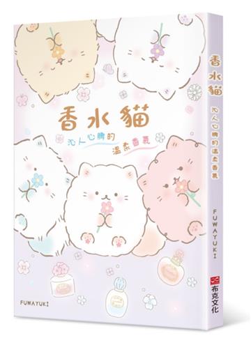 香水貓：沁人心脾的溫柔香氣