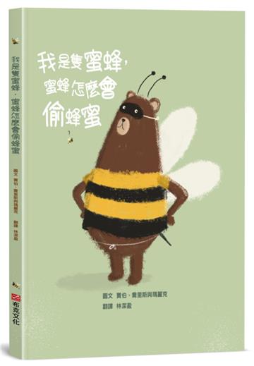 我是隻蜜蜂，蜜蜂怎麼會偷蜂蜜【培養思辨能力X邏輯思維】★最適合親子共讀的思辨故事！打破你的刻板印象！★蜂蜜被偷吃光了，一起找出兇手在哪裡！