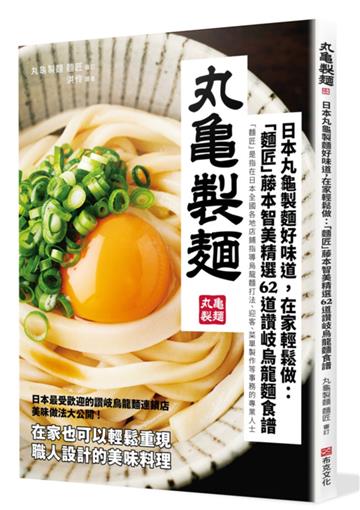 日本丸龜製麵好味道，在家輕鬆做：「麵匠」藤本智美精選62道 讚岐烏龍麵食譜