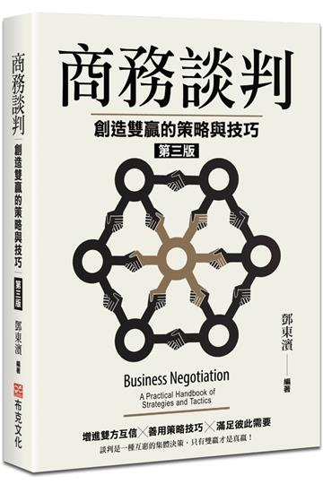 商務談判：創造雙贏的策略與技巧（第三版）