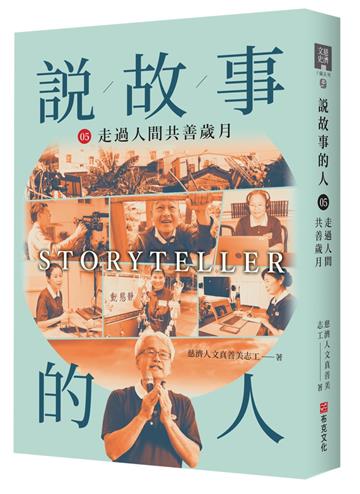 說故事的人（第五卷）走過人間共善的歲月