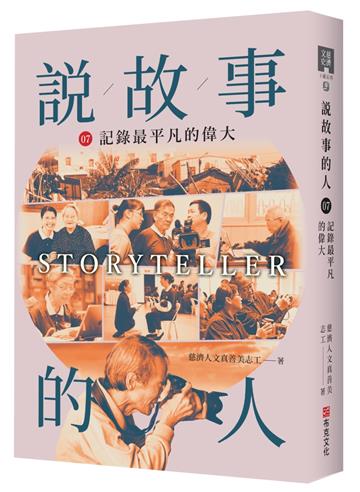 說故事的人（第七卷）記錄最平凡的偉大