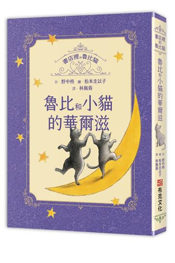 書店裡的魯比貓：魯比和小貓的華爾滋【溫暖療癒×人際互動×成長探索】魯比的招牌貓地位不保？每個人都是無可取代，獻給每一個尋找自我價值與歸屬的你