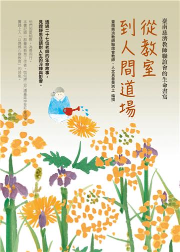 從教室到人間道場：臺南慈濟教師聯誼會的生命書寫