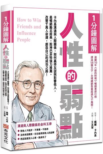 1分鐘圖解人性的弱點：卡內基溝通與人際關係，如何贏得友誼與影響他人，最暢銷勵志經典，股神巴菲特強力推薦，改變千萬人命運，創造自己的成功之路！