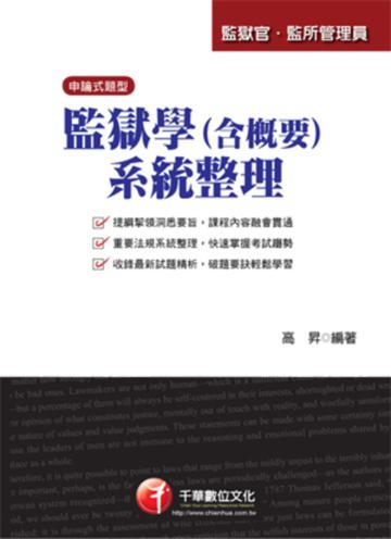 監獄學（含概要）系統整理