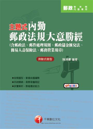 主題式內勤郵政法規大意勝經