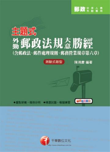 主題式外勤郵政法規