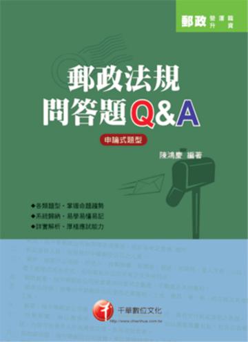 郵政法規問答題Q&A