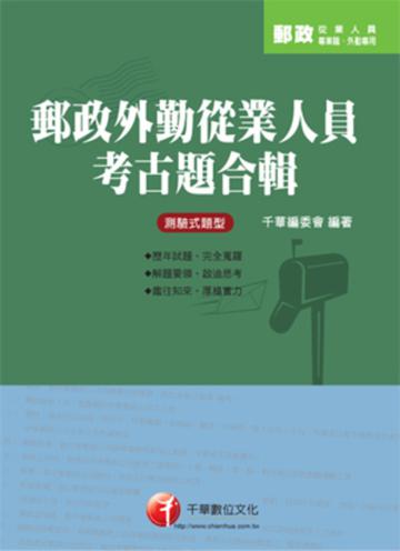 郵政外勤從業人員考古題合輯