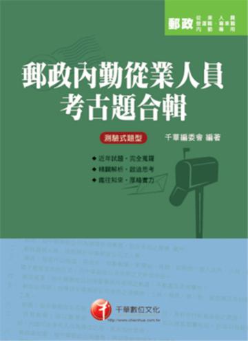 郵政內勤從業人員考古題合輯