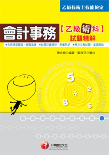 會計事務乙級技能檢定術科試題精解