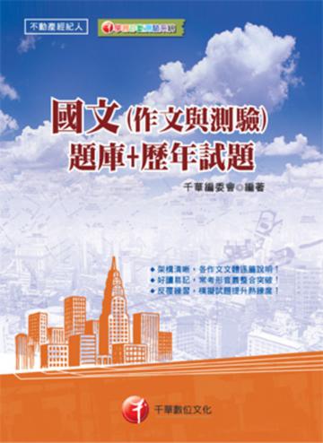 國文（作文與測驗）〔題庫＋歷年試題〕