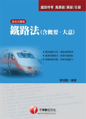 鐵路法（含概要.大意）