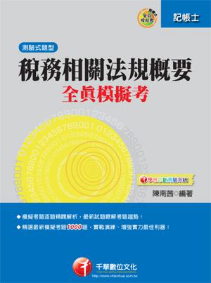 稅務相關法規概要全真模擬考