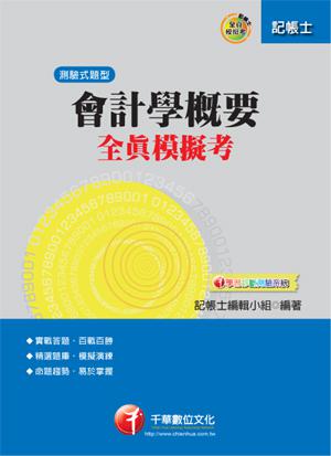 會計學概要全真模擬考 （記帳士）