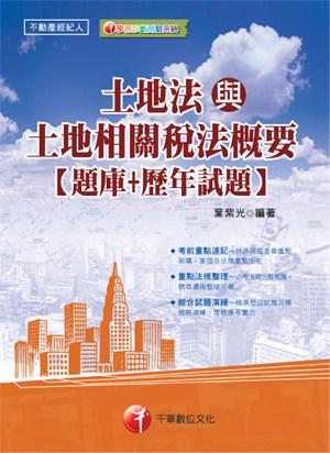 土地法與土地相關稅法概要〔題庫＋歷年試題〕
