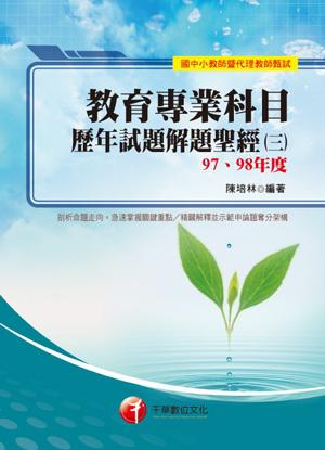 教育專業科目歷年試題解題聖經(3)97、98年度