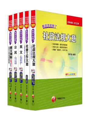 101年初等考試‧地方五等【社會行政】